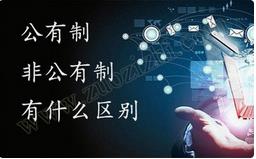 職稱公有制與非公有制之間的區(qū)別有哪些？ 